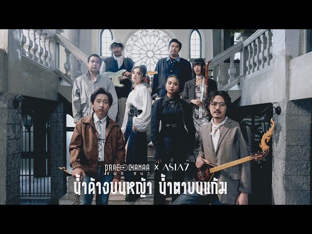 น้ำค้างบนหญ้า น้ำตาบนแก้ม (LIVE SESSION) - PRAE CHANAA (แพร ชนา) feat. ASIA7