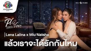 แล้วเราจะได้รักกันไหม