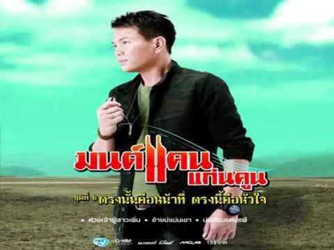 คึดฮอดคนไกล - มนต์แคน แก่นคูน