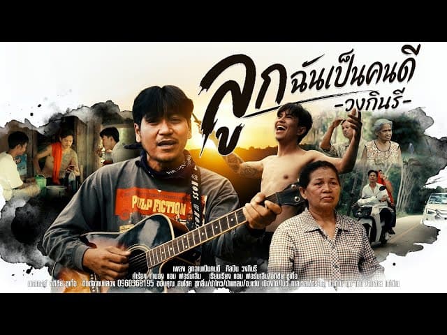 ลูกฉานเป็นคนดี