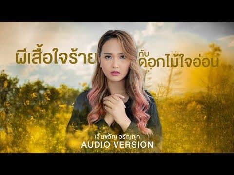 ผีเสื้อใจร้ายกับดอกไม้ใจอ่อน - เอิ้นขวัญ วรัญญา