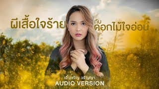 ผีเสื้อใจร้ายกับดอกไม้ใจอ่อน - เอิ้นขวัญ วรัญญา