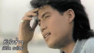 หัวใจช้ำๆ - เบิร์ด ธงไชย
