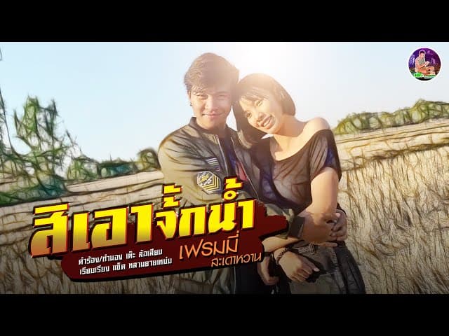 สิเอาจั้กน้ำ