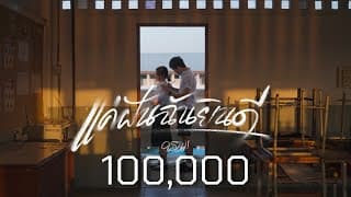 แค่ฝันฉันยินดี - ดรบม