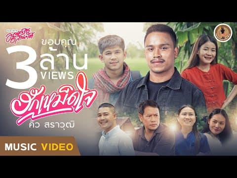 ฮักเหม็ดใจ - คิว สราวุฒิ