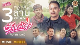 ฮักเหม็ดใจ - คิว สราวุฒิ