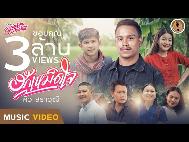 ฮักเหม็ดใจ - คิว สราวุฒิ
