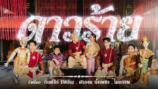 ดาวร้าย