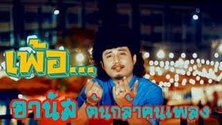 เพ้อ อานัส