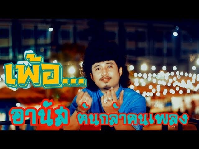 คอร์ดเพลง เพ้อ อานัส