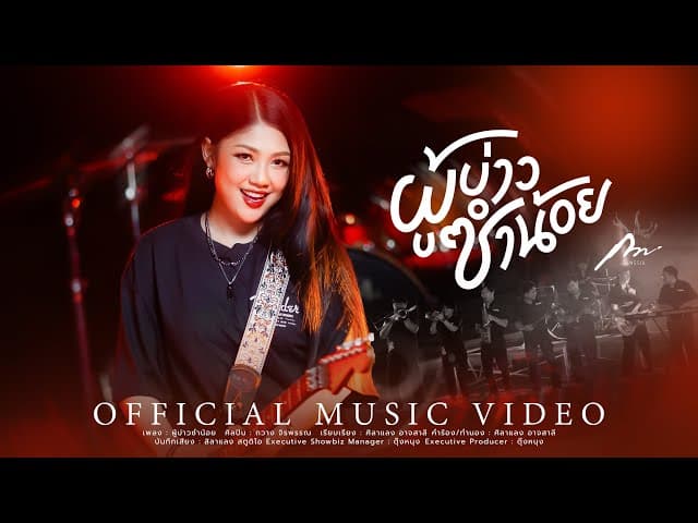 คอร์ดเพลง ผู้บ่าวซำน้อย กวาง จิรพรรณ