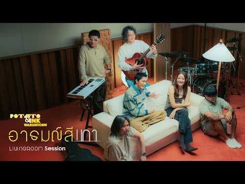 อารมณ์สีเทา (Living room session)  ft. INK WARUNTORN⁩ - POTATO