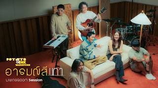อารมณ์สีเทา (Living room session)  ft. INK WARUNTORN⁩ - POTATO