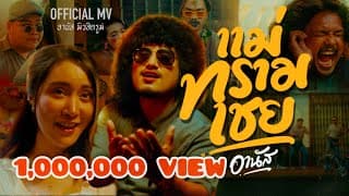 แม่ทรามเชย อานัส