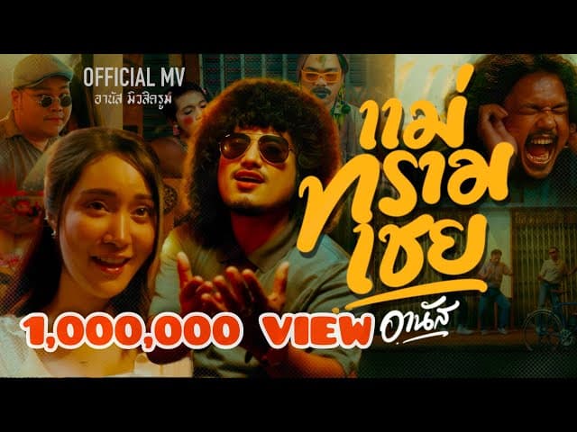 คอร์ดเพลง แม่ทรามเชย อานัส