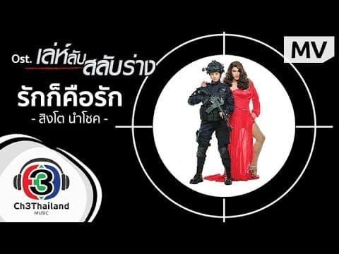 รักก็คือรัก - สิงโต นำโชค