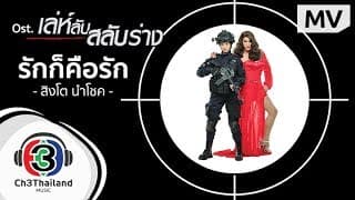 รักก็คือรัก - สิงโต นำโชค