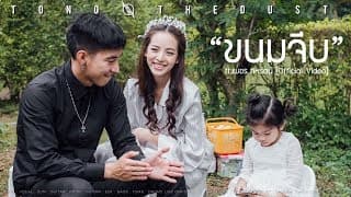 ขนมจีบ  ft. เพชร สหรัตน์ - TONO & The DUST
