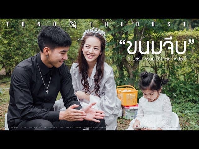 ขนมจีบ  ft. เพชร สหรัตน์