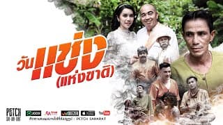 วันแช่ง(แห่งชาติ) - เพชร สหรัตน์
