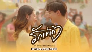 รักแท้เด้