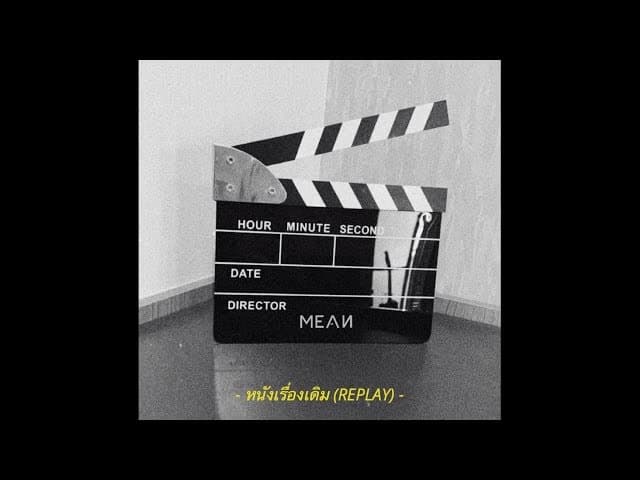 หนังเรื่องเดิม (REPLAY)
