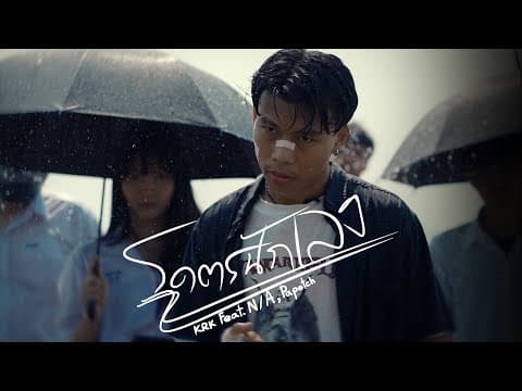 โคตรนักเลง  ft. N/A , Papetch - KRK