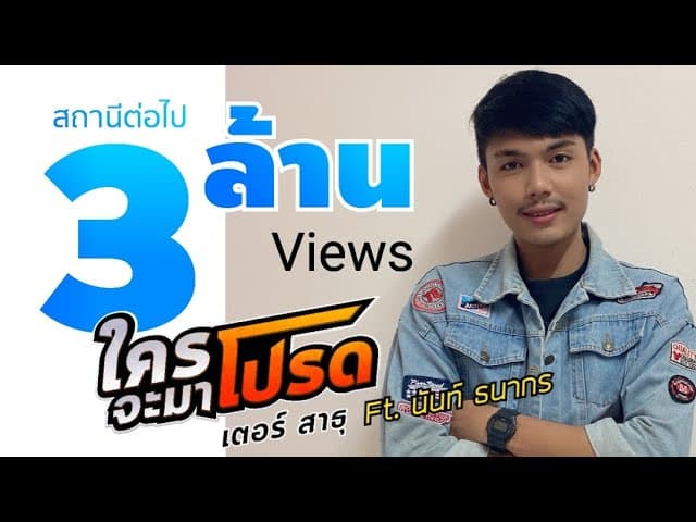 ใครจะมาโปรด (จังว่าเปิดผ้ากั้ง)  ft. นันท์ ธนากร