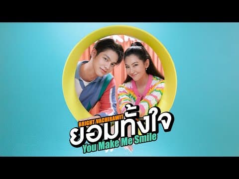 ยอมทั้งใจ - ไบร์ท วชิรวิชญ์