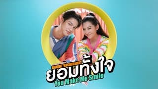 ยอมทั้งใจ - ไบร์ท วชิรวิชญ์