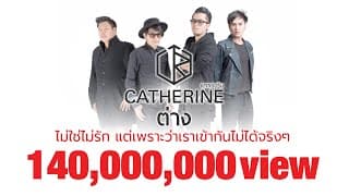 ต่าง - CATHERINE