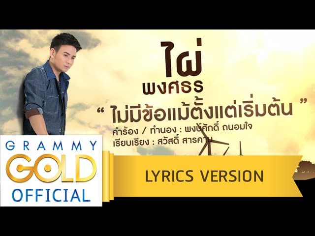 ไม่มีข้อแม้ตั้งแต่เริ่มต้น