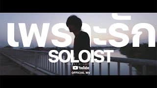 เพราะรัก.. - SOLOIST