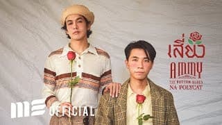 เสี่ยว  ft. นะ Polycat - แอมมี่ The Bottom Blue