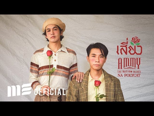 เสี่ยว  ft. นะ Polycat