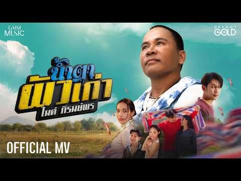 น้ำตาผัวเก่า (ນ້ຳຕາຜົວເກົ່າ) - ไมค์ ภิรมย์พร
