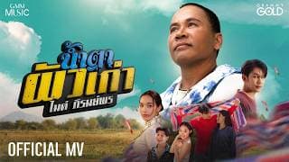 น้ำตาผัวเก่า (ນ້ຳຕາຜົວເກົ່າ) - ไมค์ ภิรมย์พร