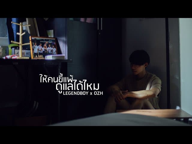 ให้คนขี้แพ้ดูแลได้ไหม  ft. OZH