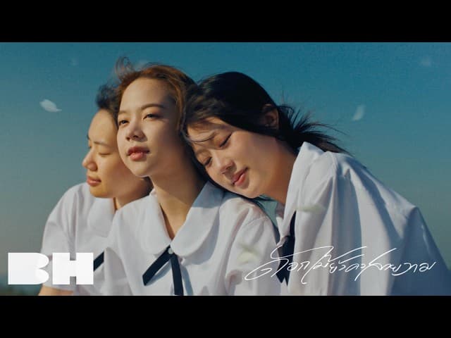 ดอกไม้ยังคงสวยงาม  ft. RUS WARUS, นิลโลหิต