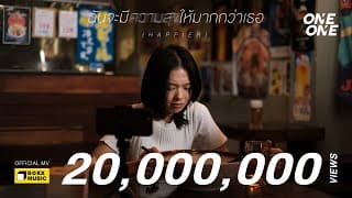 ฉันจะมีความสุขให้มากกว่าเธอ - ONEONE