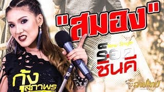 สมอง - กุ้ง สุภาพร สายรักษ์