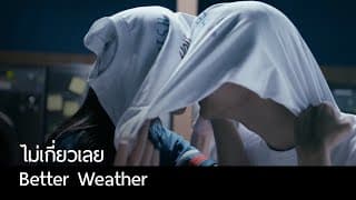 ไม่เกี่ยวเลย - Better Weather