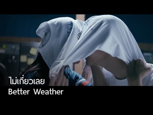 ไม่เกี่ยวเลย
