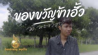 ของขวัญข้างฮั้ว