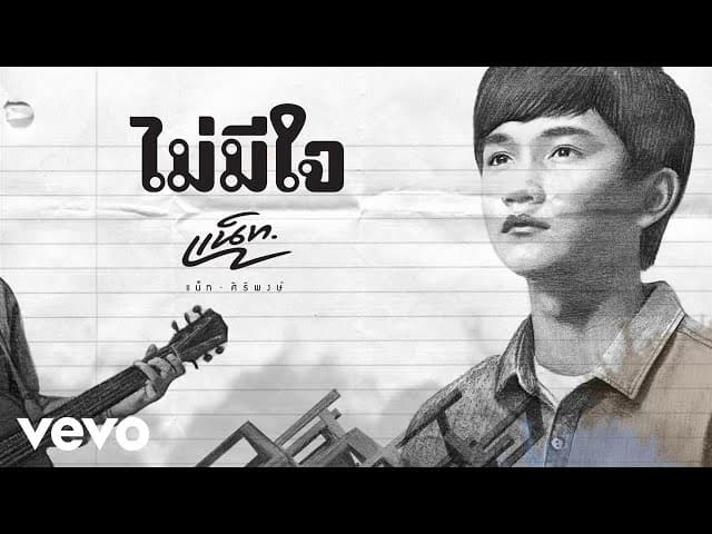 ไม่มีใจ