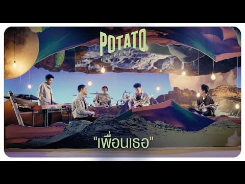 เพื่อนเธอ - POTATO