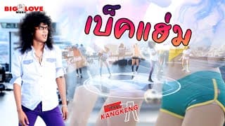 เบ็คแฮ่ม
