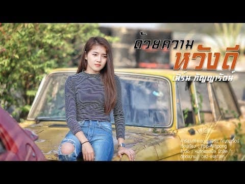 ด้วยความหวังดี - เฟิร์น กัญญารัตน์