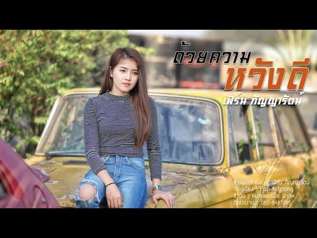 ด้วยความหวังดี - เฟิร์น กัญญารัตน์